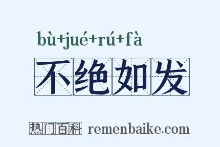 不绝如发是什么意思的图片